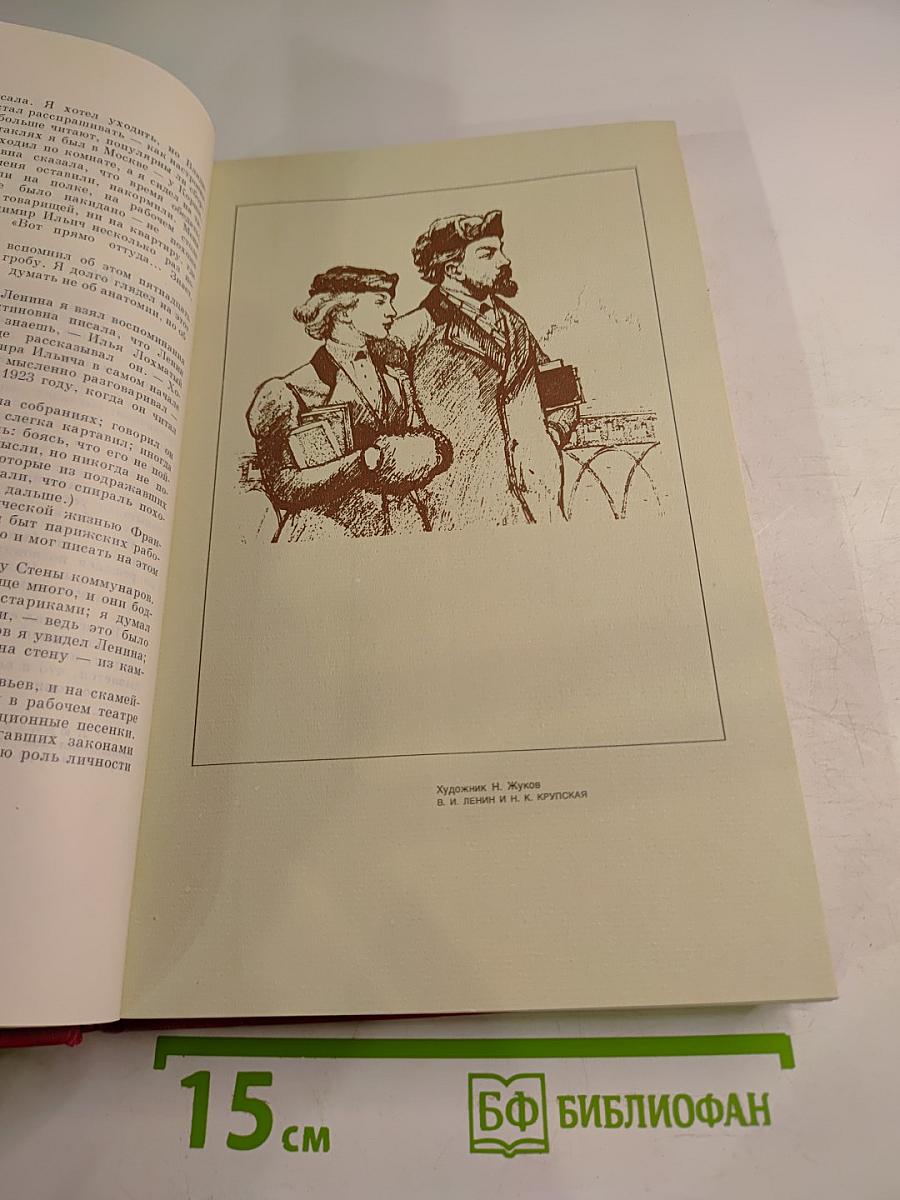 В. И. Ленин в воспоминаниях писателей