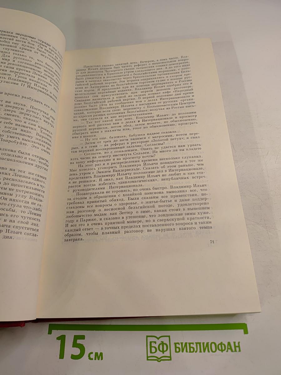 В. И. Ленин в воспоминаниях писателей