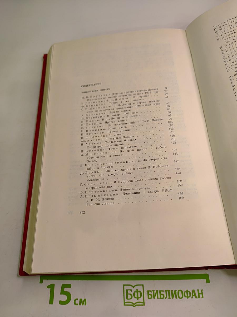 В. И. Ленин в воспоминаниях писателей