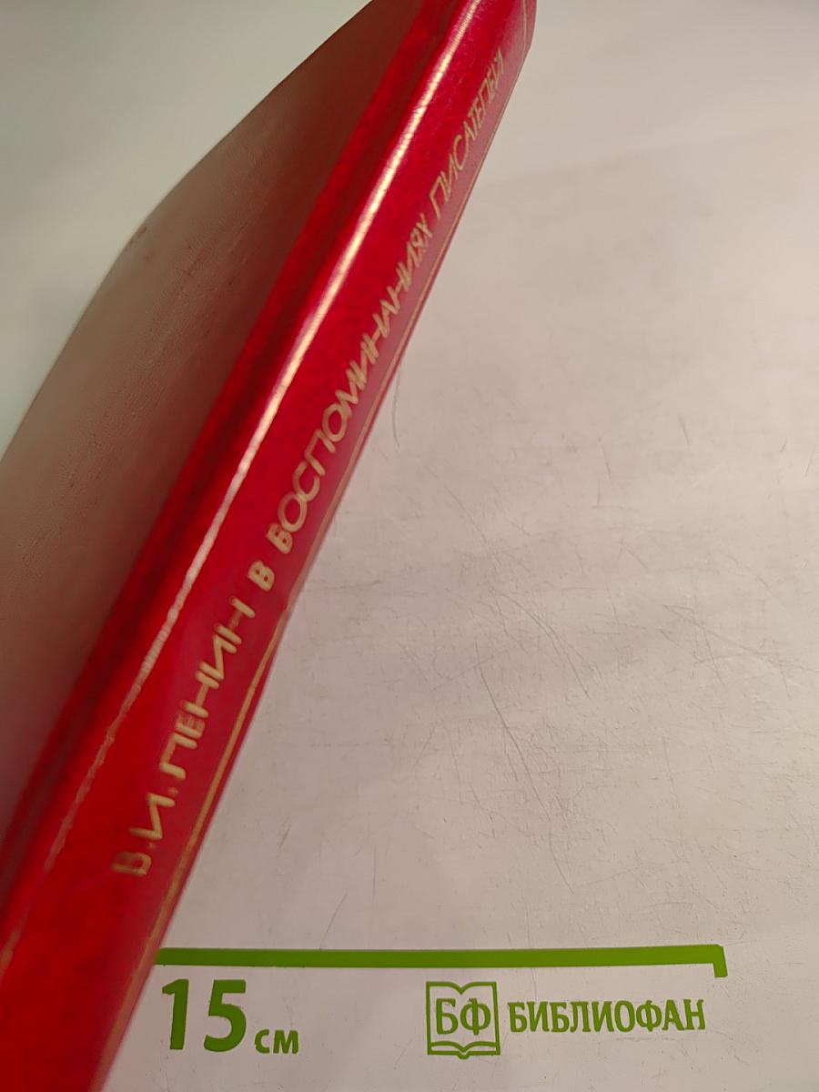 В. И. Ленин в воспоминаниях писателей