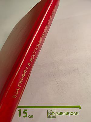 В. И. Ленин в воспоминаниях писателей