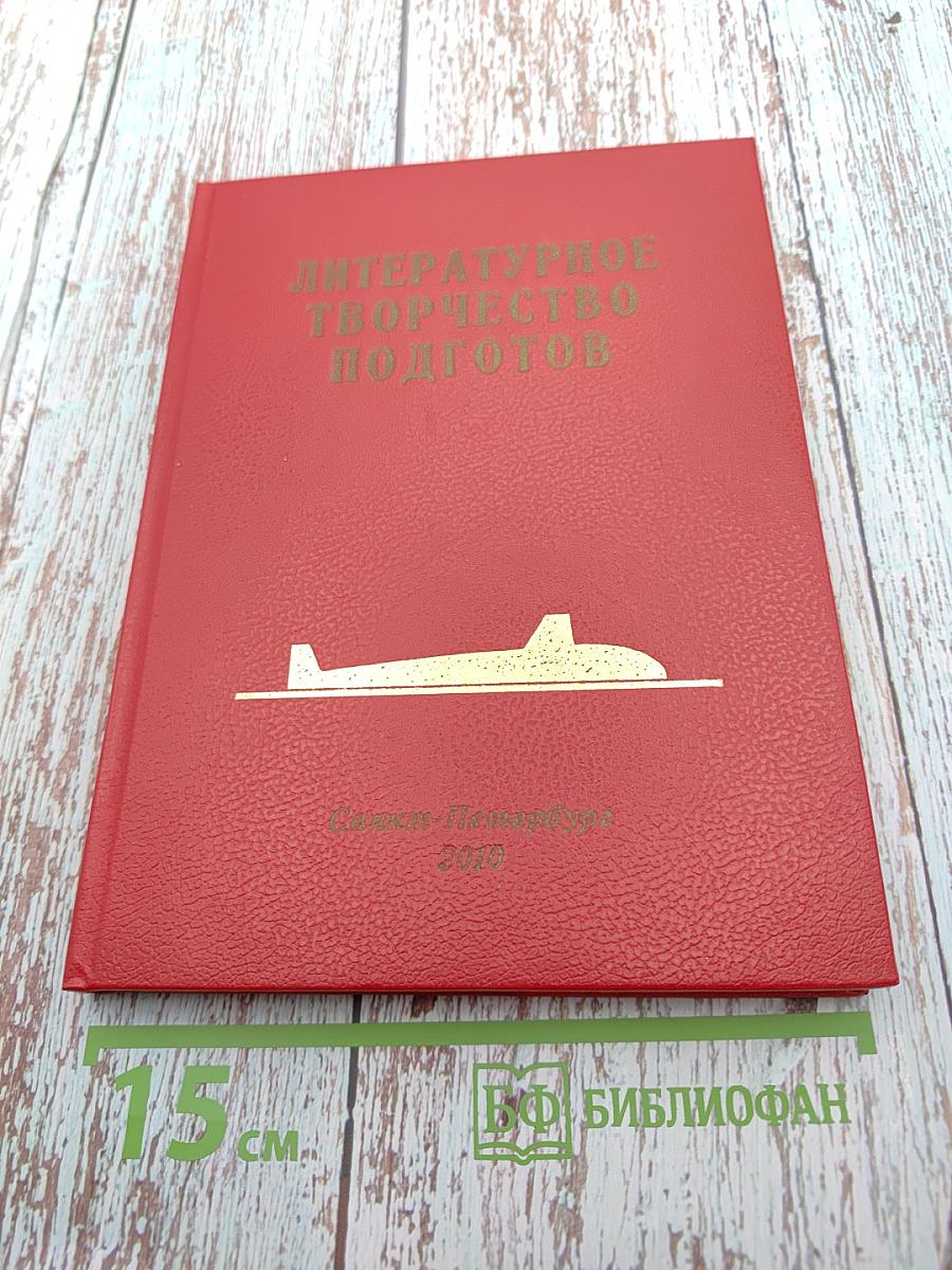 Литературное творчество подготова: Обзор печатных изданий выпускников военно-морских подготовительных училищ 1957 – 2010 годы