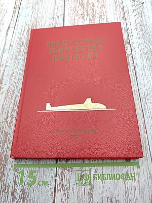 Литературное творчество подготова: Обзор печатных изданий выпускников военно-морских подготовительных училищ 1957 – 2010 годы