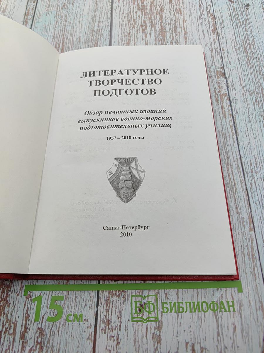 Литературное творчество подготова: Обзор печатных изданий выпускников военно-морских подготовительных училищ 1957 – 2010 годы