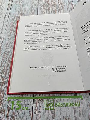 Литературное творчество подготова: Обзор печатных изданий выпускников военно-морских подготовительных училищ 1957 – 2010 годы