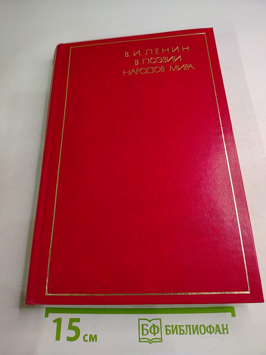 В. и. ленин в поэзии народов мира