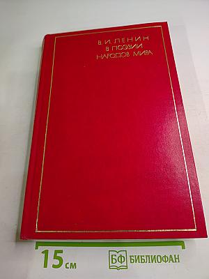 В. и. ленин в поэзии народов мира