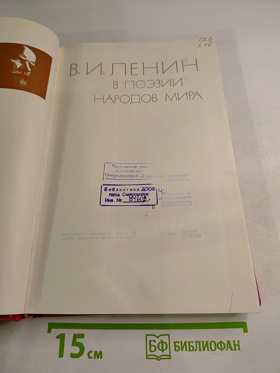 В. и. ленин в поэзии народов мира