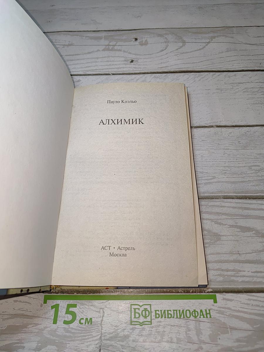 Алхимик