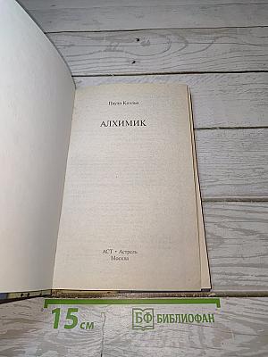 Алхимик