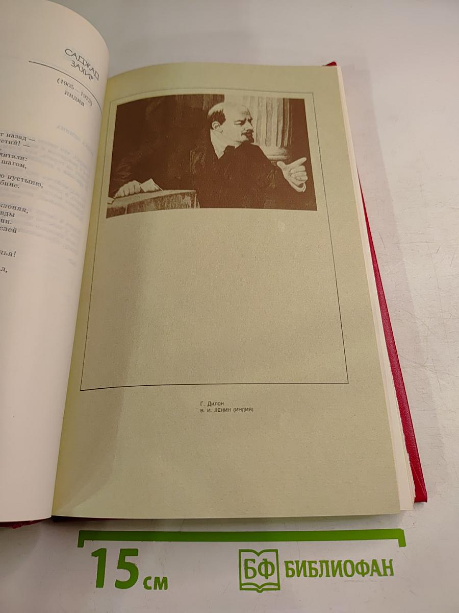 В. и. ленин в поэзии народов мира