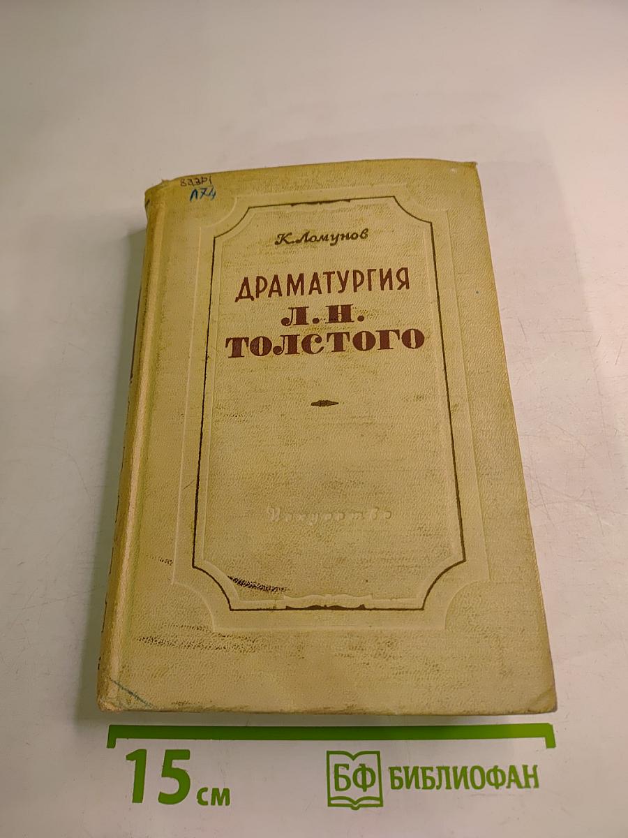 Драматургия Л. Н. Толстого