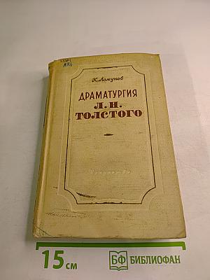 Драматургия Л. Н. Толстого