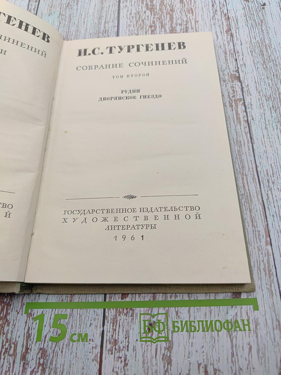 Собрание сочинений. Том второй: Рудин. Дворянское гнездо