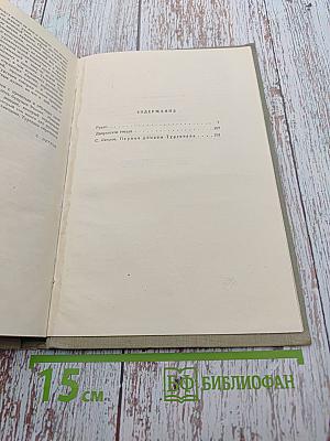 Собрание сочинений. Том второй: Рудин. Дворянское гнездо