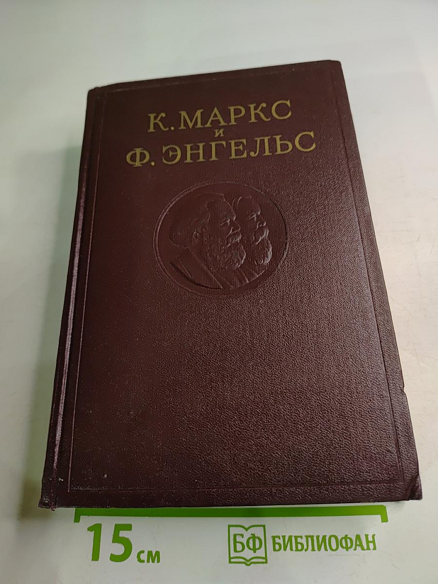 К. Маркс и Ф. Энгельс. Сочинения. Том 30