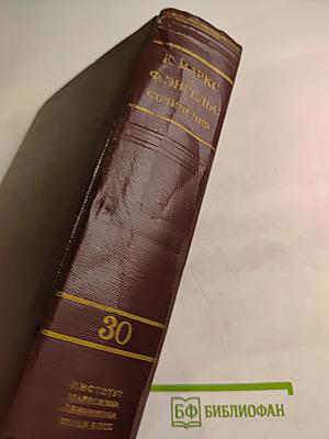 К. Маркс и Ф. Энгельс. Сочинения. Том 30