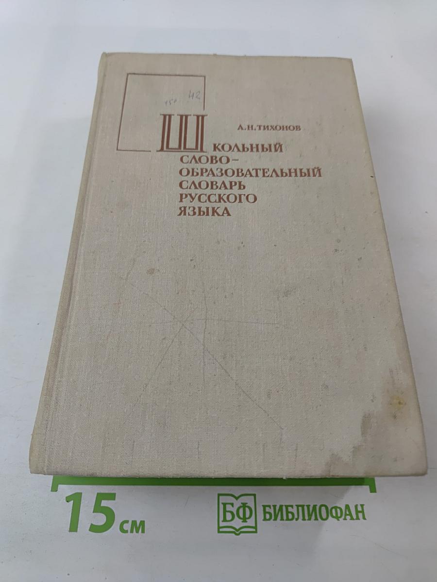 Школьный словообразовательный словарь русского языка
