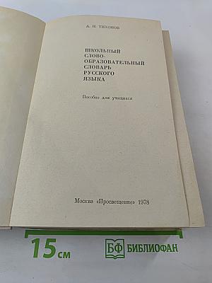 Школьный словообразовательный словарь русского языка