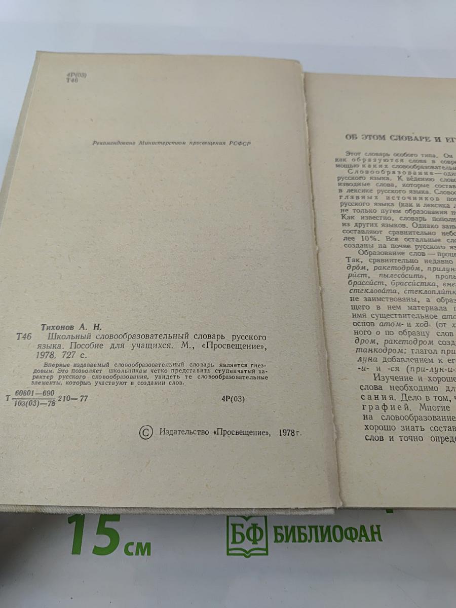 Школьный словообразовательный словарь русского языка