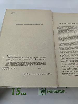 Школьный словообразовательный словарь русского языка