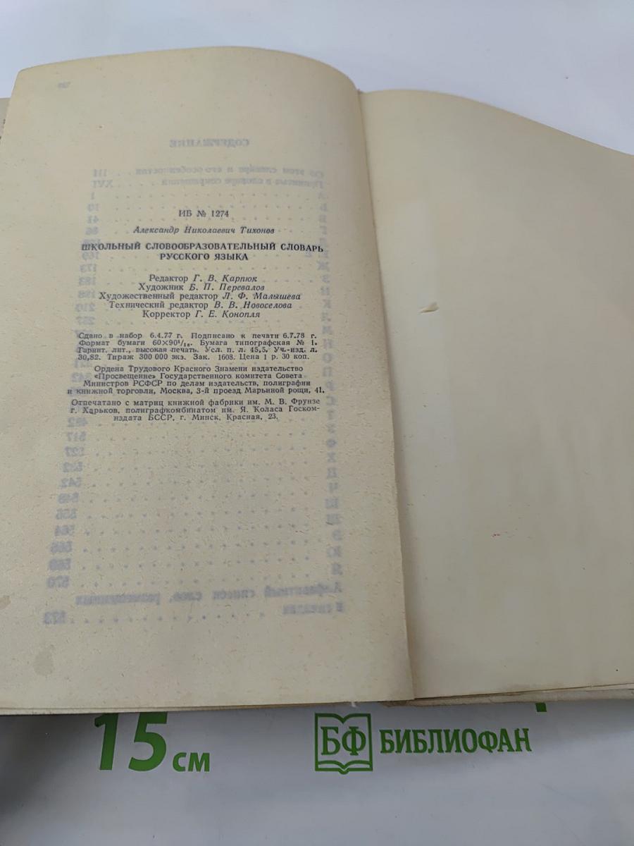 Школьный словообразовательный словарь русского языка