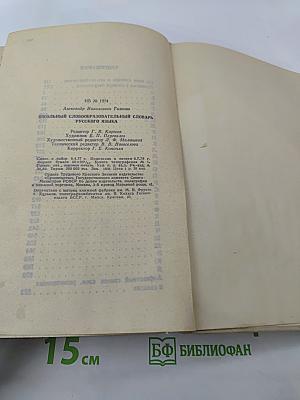 Школьный словообразовательный словарь русского языка