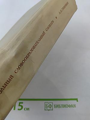 Школьный словообразовательный словарь русского языка