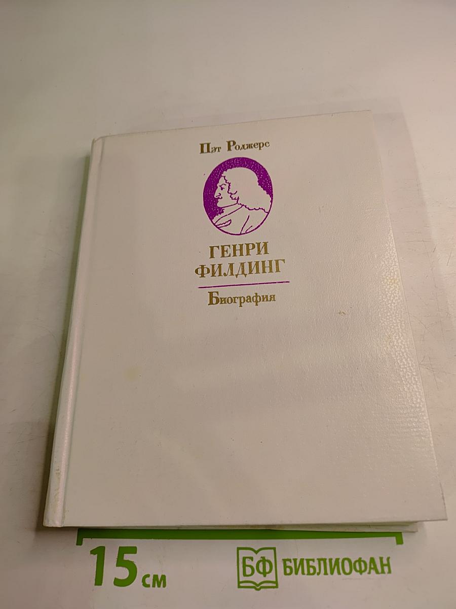 Генри Фильдинг. Биография