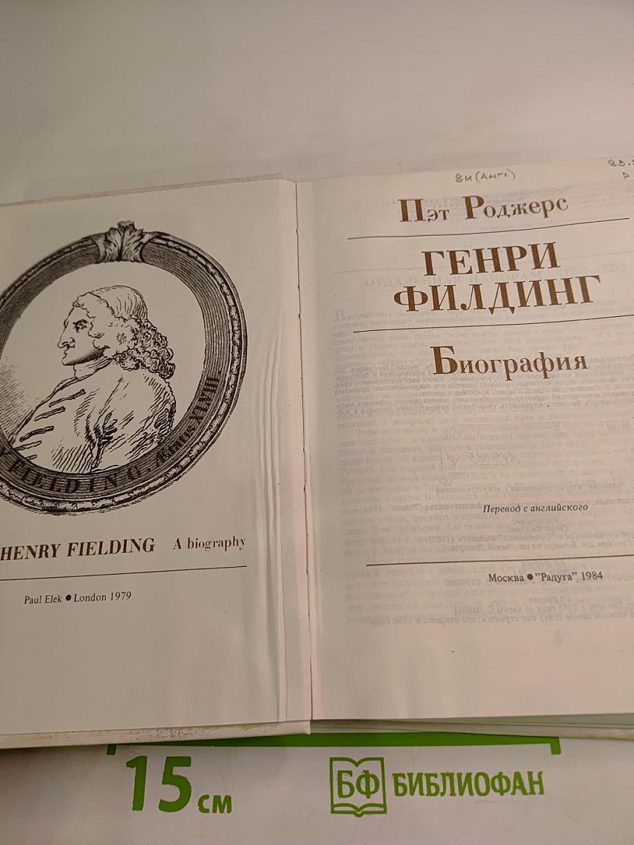 Генри Фильдинг. Биография