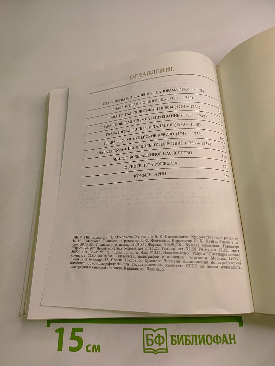 Генри Фильдинг. Биография