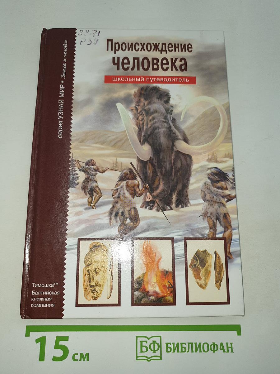 Происхождение человека