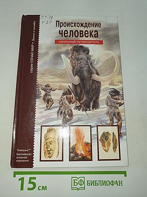 Происхождение человека