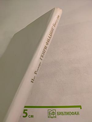 Генри Фильдинг. Биография