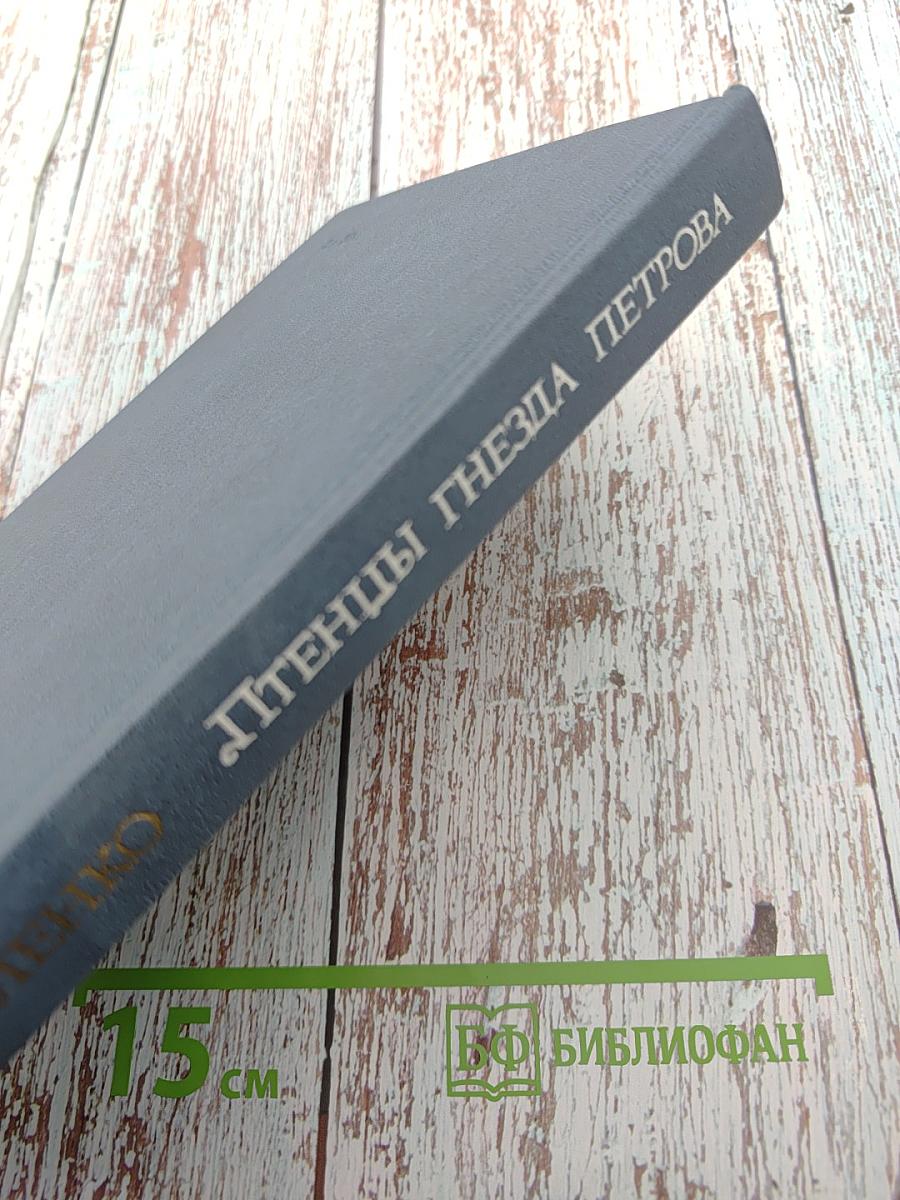 Птенцы гнезда Петрова