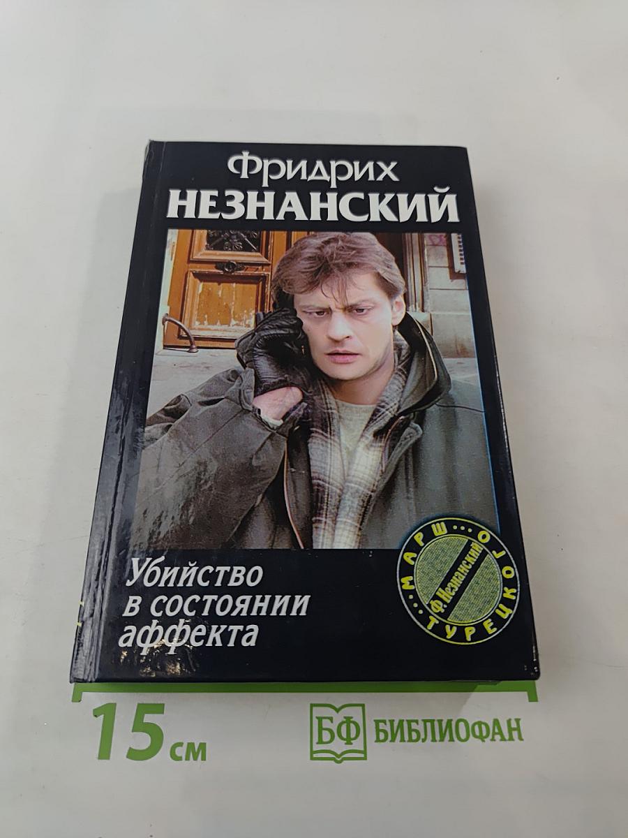 Убийство в состоянии аффекта