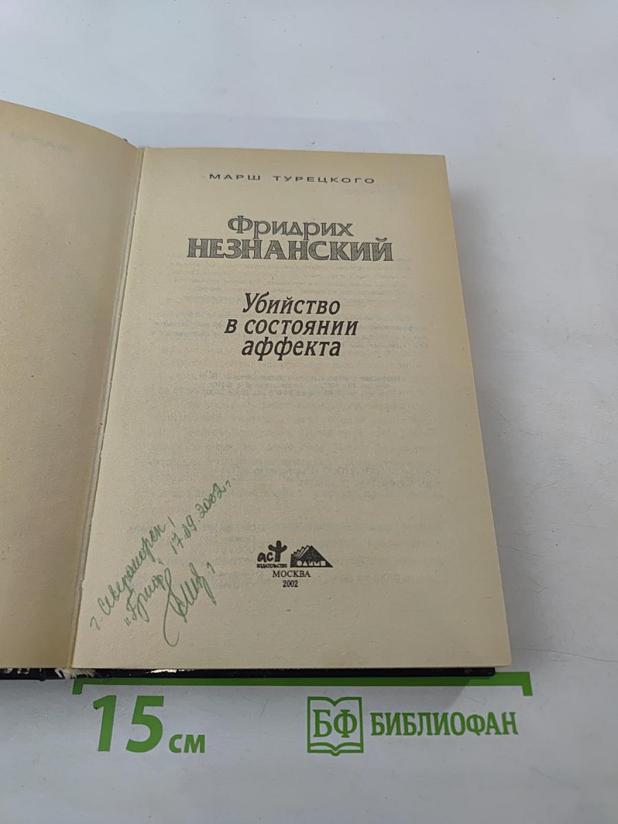 Убийство в состоянии аффекта