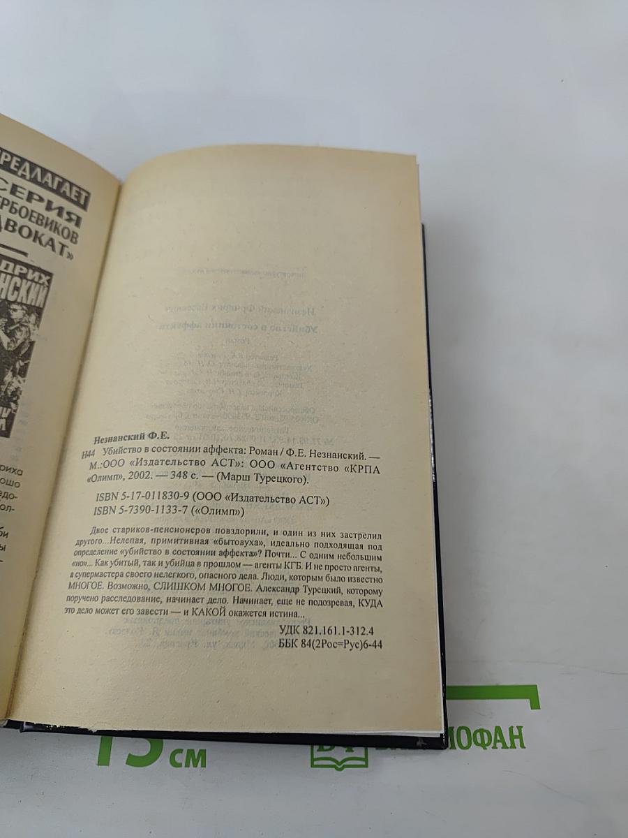 Убийство в состоянии аффекта