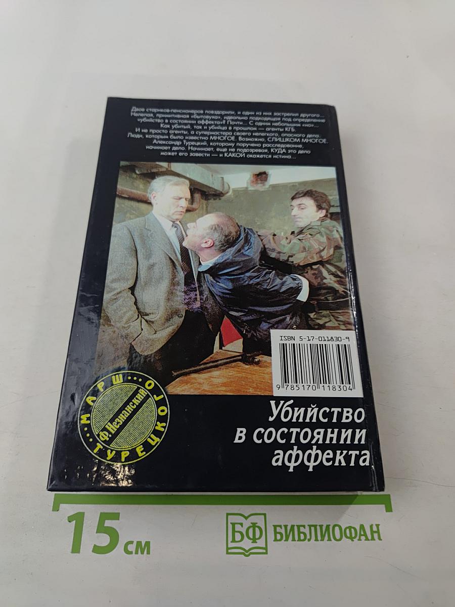 Убийство в состоянии аффекта