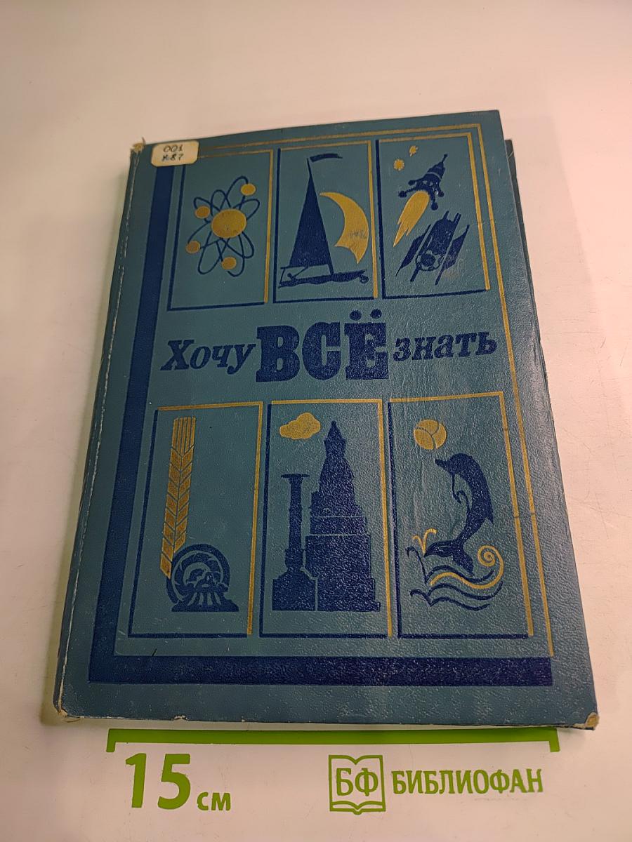Хочу ВСЁ знать. Научно-художественный сборник 1982 года