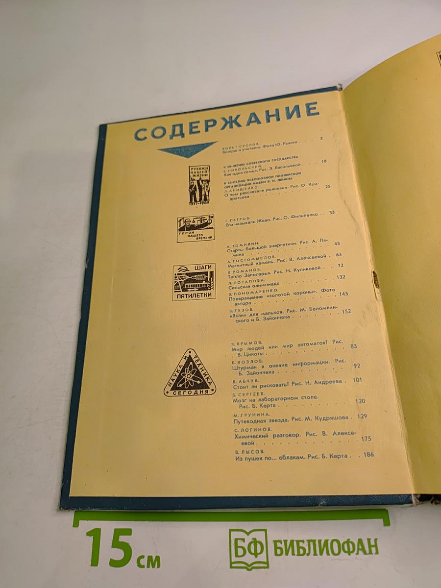 Хочу ВСЁ знать. Научно-художественный сборник 1982 года