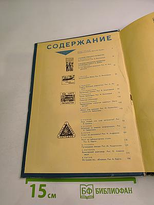 Хочу ВСЁ знать. Научно-художественный сборник 1982 года
