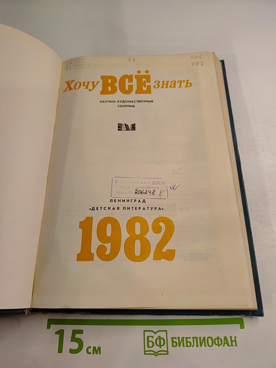 Хочу ВСЁ знать. Научно-художественный сборник 1982 года
