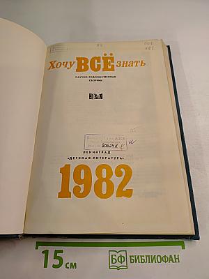Хочу ВСЁ знать. Научно-художественный сборник 1982 года