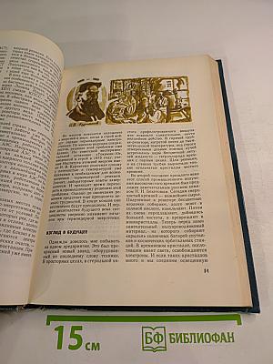 Хочу ВСЁ знать. Научно-художественный сборник 1982 года