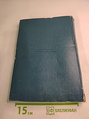 Хочу ВСЁ знать. Научно-художественный сборник 1982 года