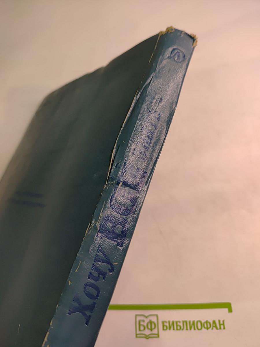 Хочу ВСЁ знать. Научно-художественный сборник 1982 года