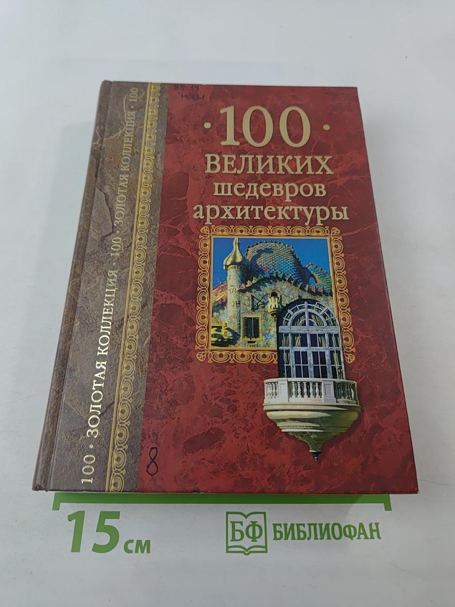 100 великих шедевров архитектуры