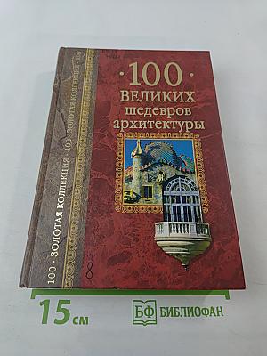 100 великих шедевров архитектуры