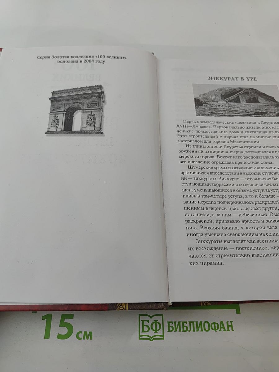 100 великих шедевров архитектуры